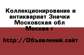 Коллекционирование и антиквариат Значки. Московская обл.,Москва г.